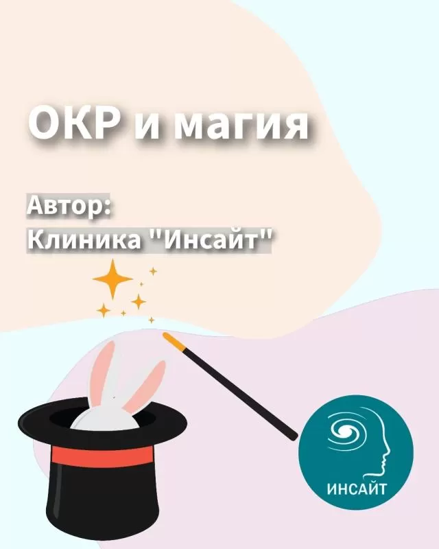 ОКР и магическое мышление