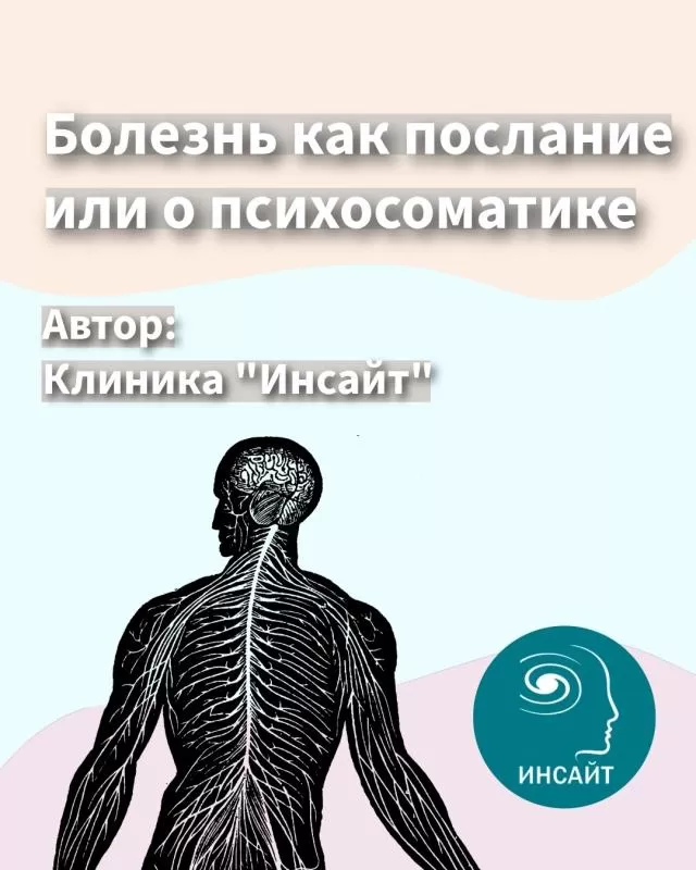 Болезнь как послание или о психосоматике