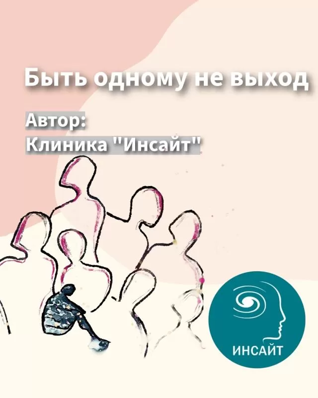 Быть одному не выход
