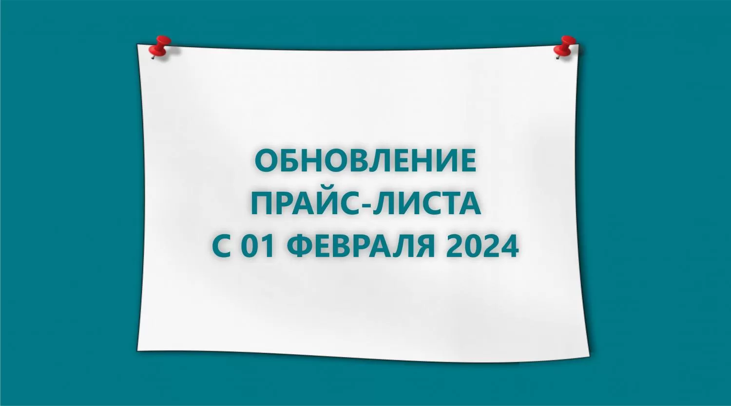 Обновление прайс-листа Обновление прайс-листа