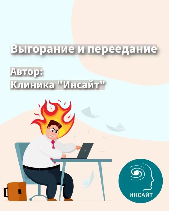 Выгорание и переедание