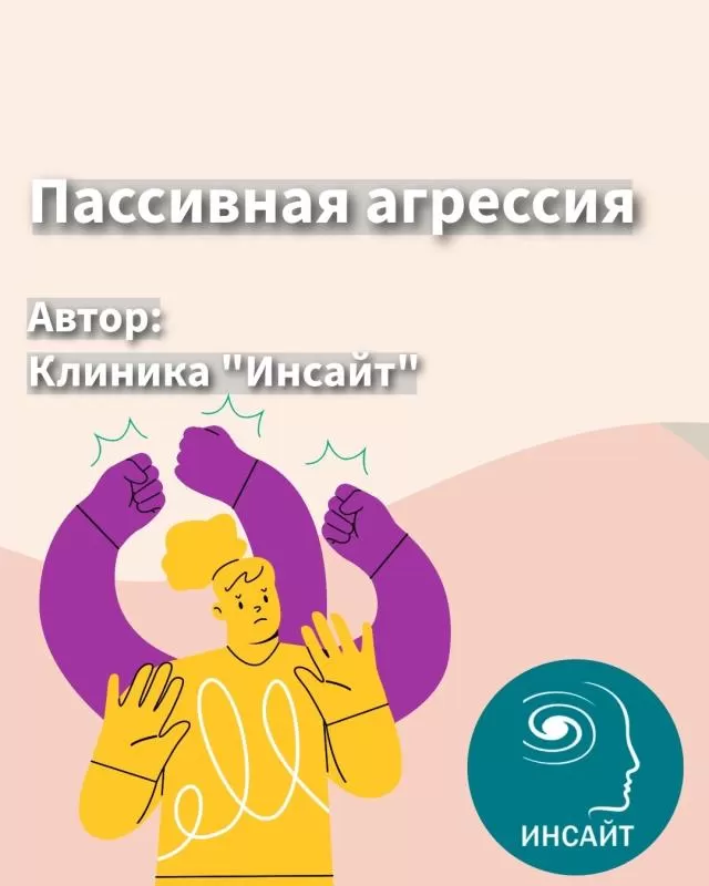 Пассивная агрессия