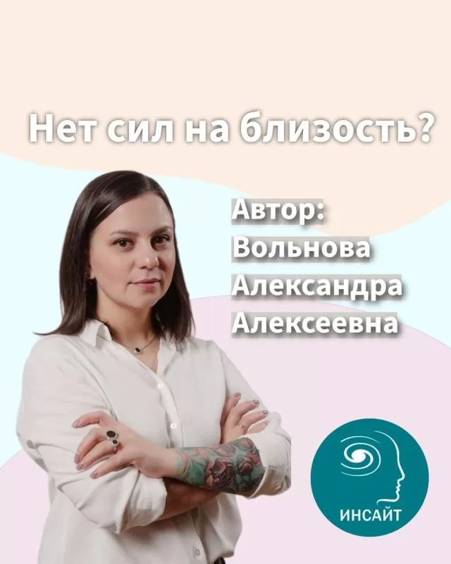 Нет сил на близость?