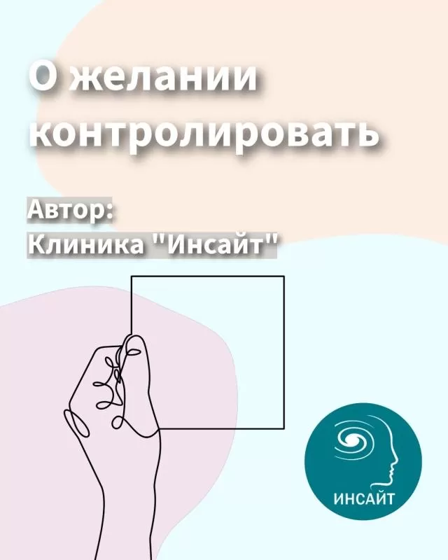 О желании контролировать