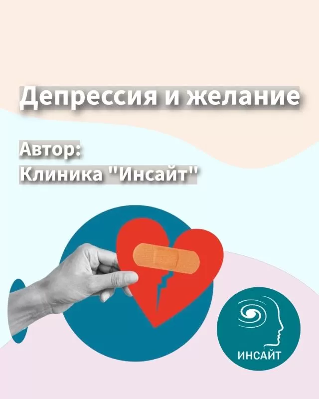 Депрессия и утрата способности желать
