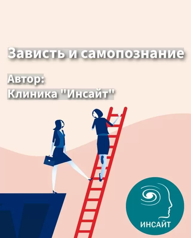 Зависть и самопознание