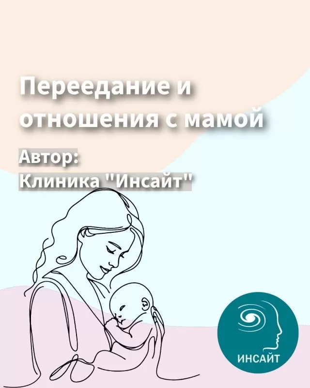 Переедание и отношения с мамой
