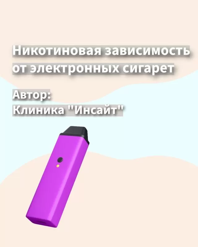 Никотиновая зависимость от электронных сигарет