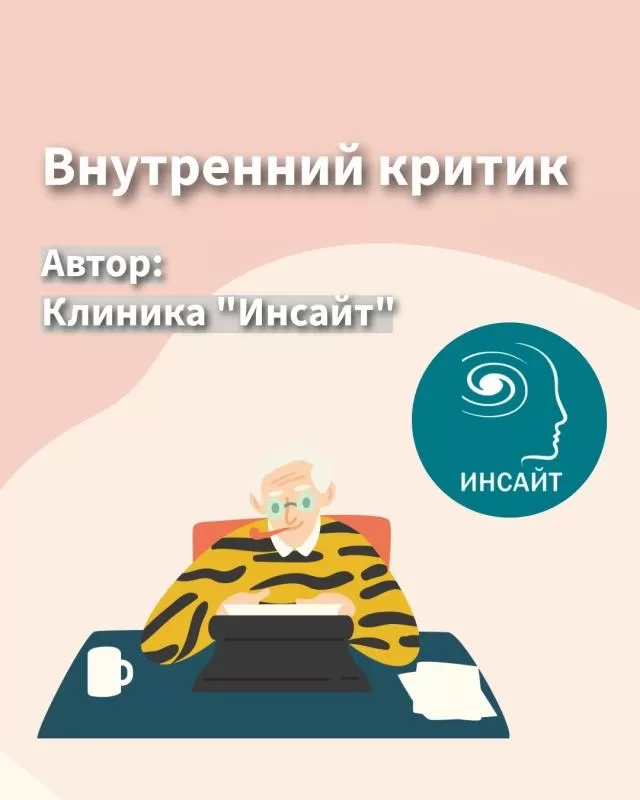 Внутренний критик