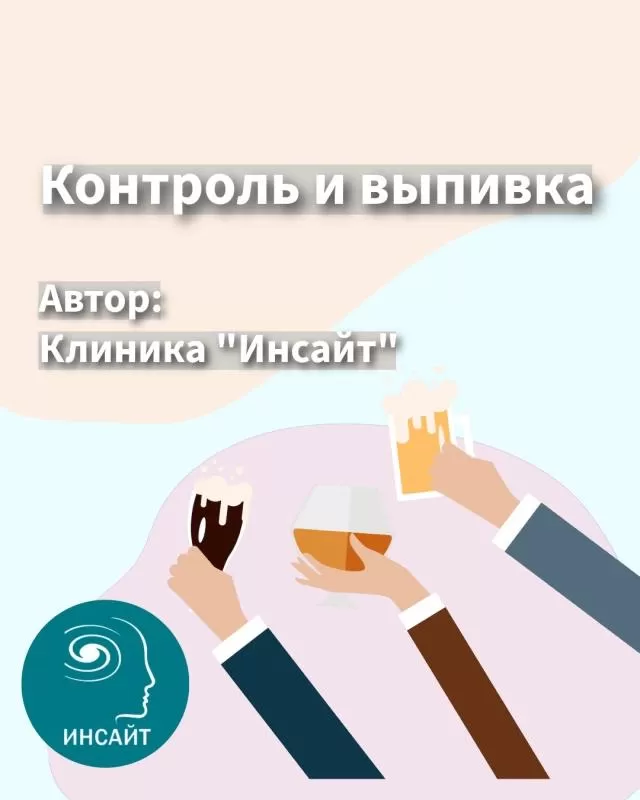 Контроль и выпивка