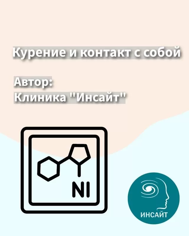 Курение и контакт с собой