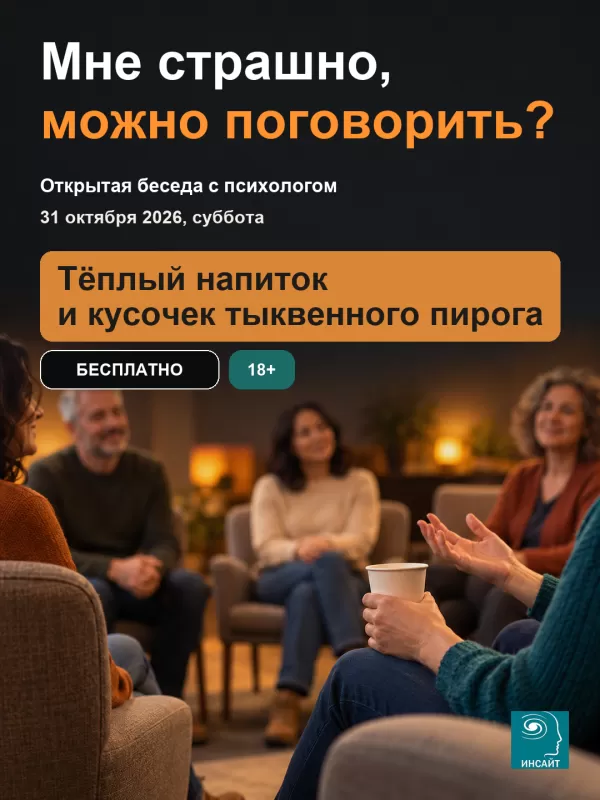 Вертикальная афиша встречи «Мне страшно». Можно поговорить? — Клиника Insight