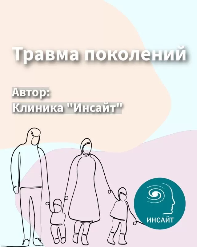 Передача травмы между поколениями