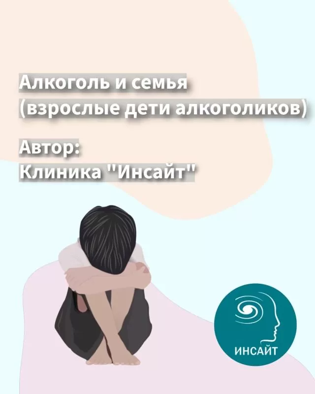 Алкоголь и симейная система (взрослые дети алкоголиков)