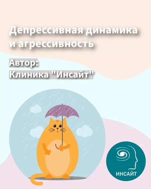 Депрессия и подавленная агрессия