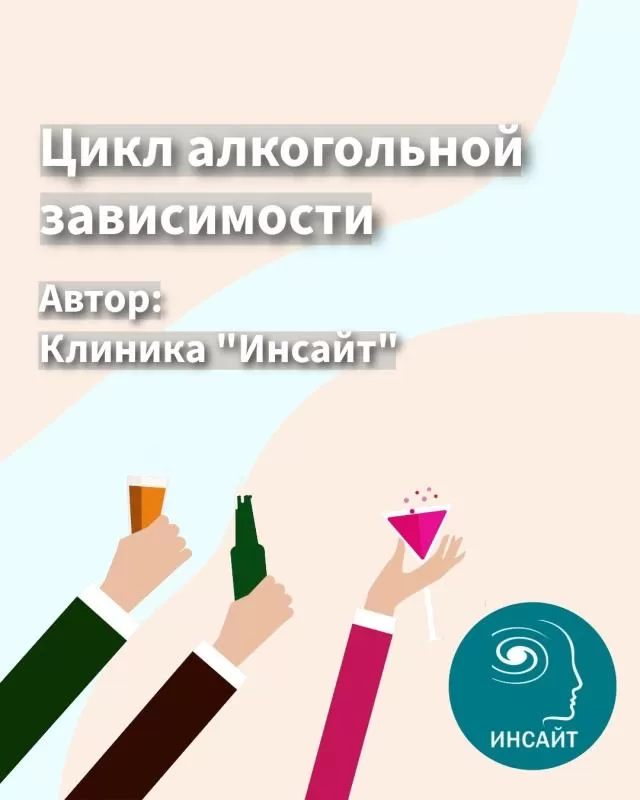 Цикл алкогольной зависимости