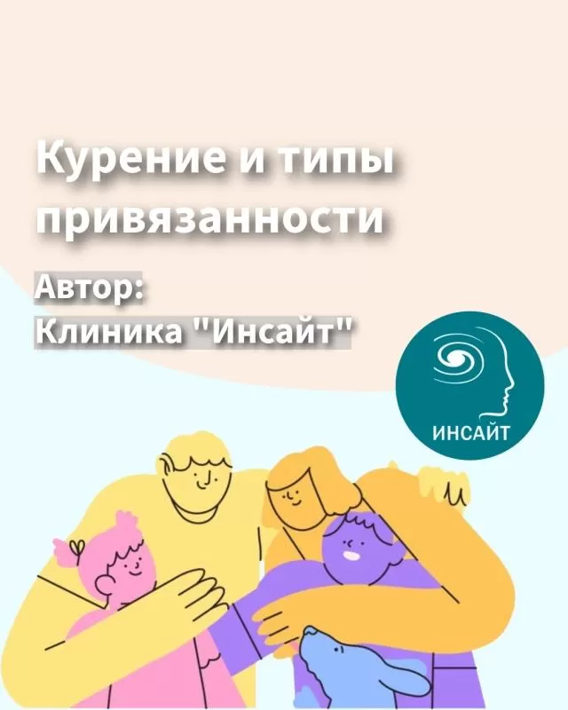 Курение и типы привязанности