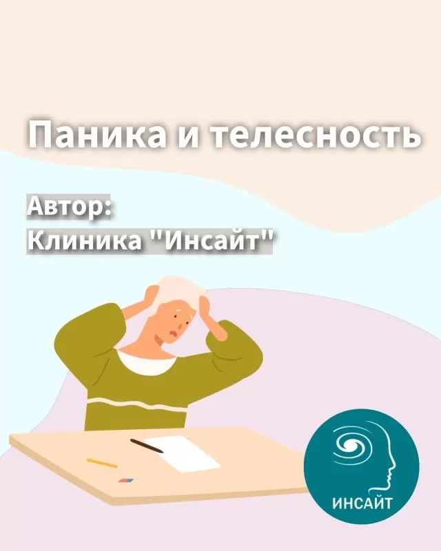 Паника и страх телесности