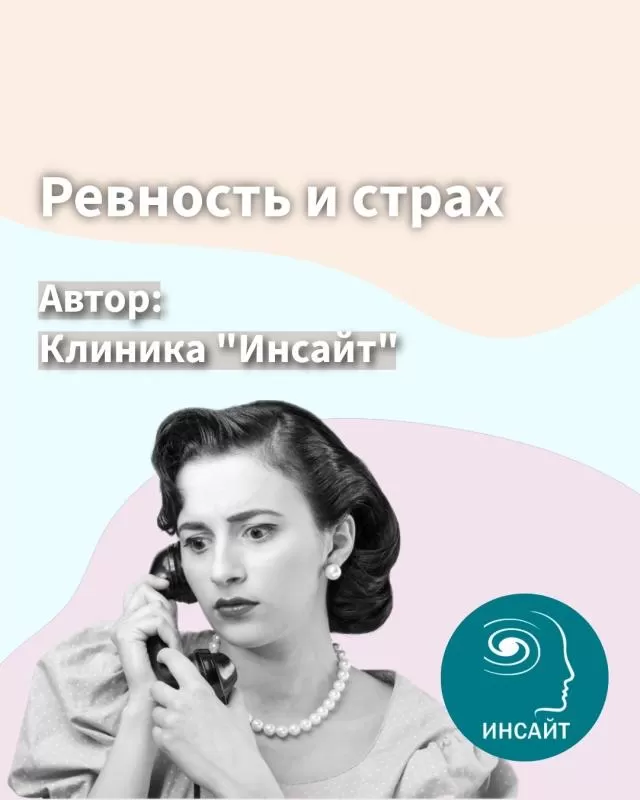 Ревность и страх