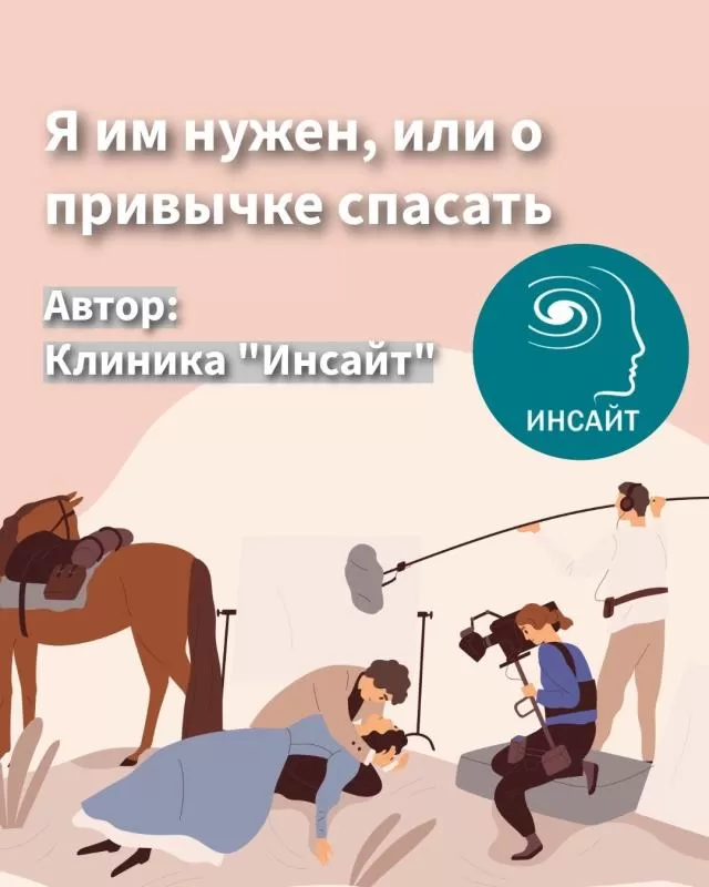 О привычке спасать