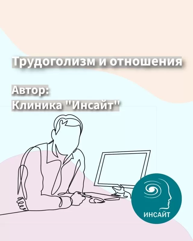 Трудоголизм и отношения