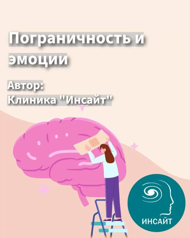 Пограничность и эмоции