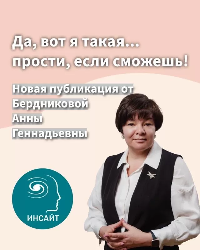 "Да, вот я такая... прости, если сможешь!"