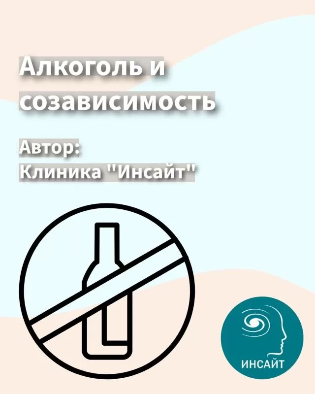 Алкоголь и созависимые отношения