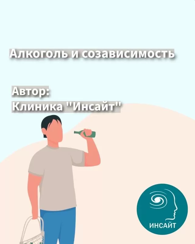 Алкоголь и созависимость
