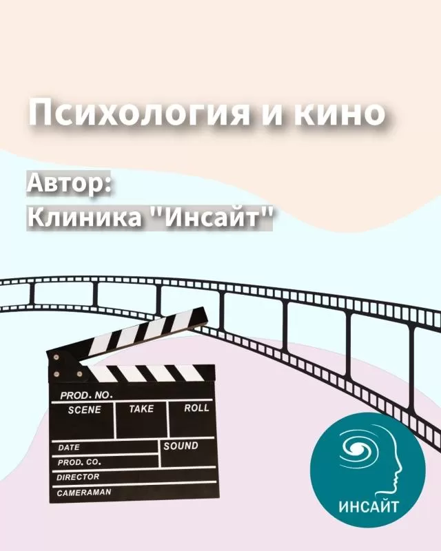 Психология и кино