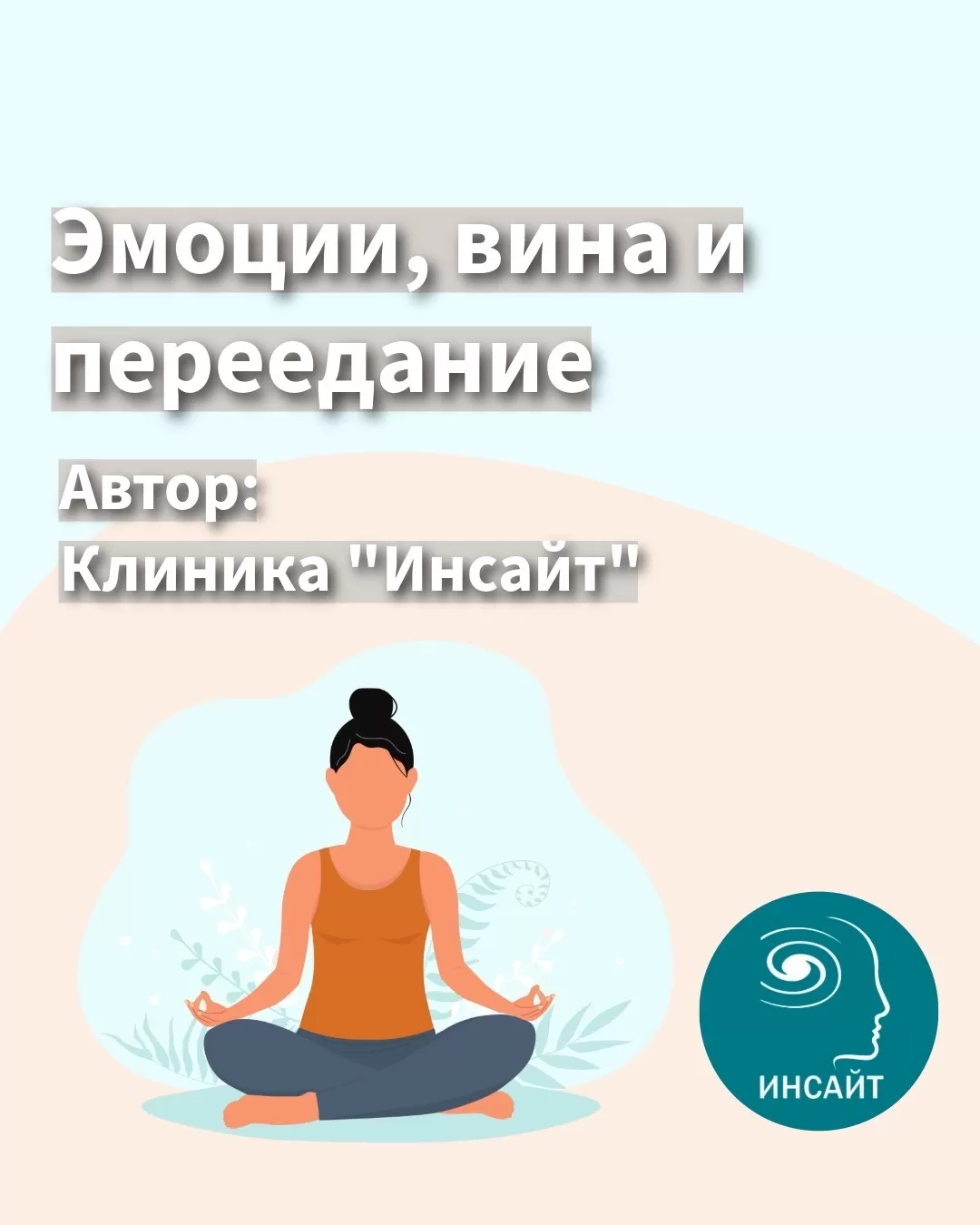 Эмоции, вина, пеедание Эмоции, вина, пеедание