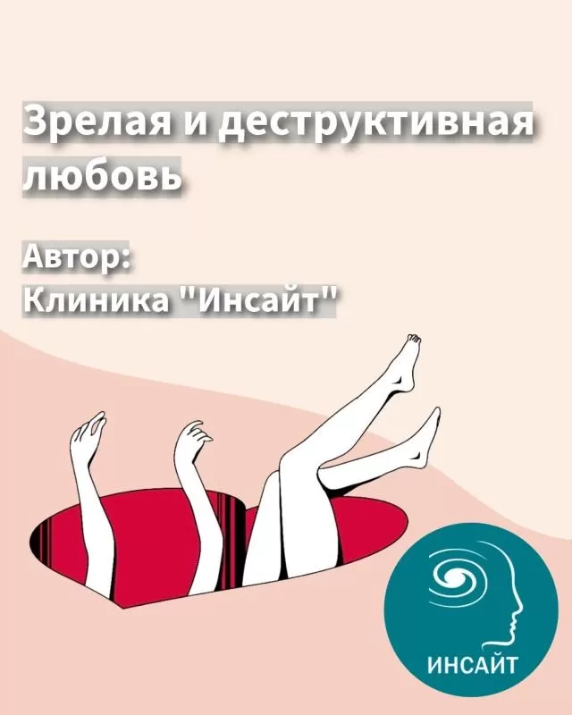 Зрелая и деструктивная любовь