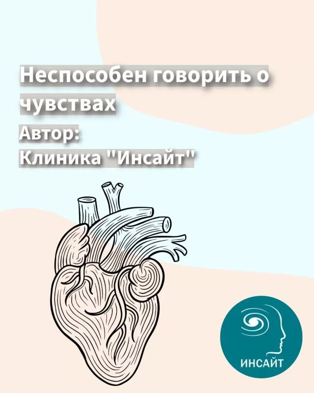 Неспособность говорить о чувствах