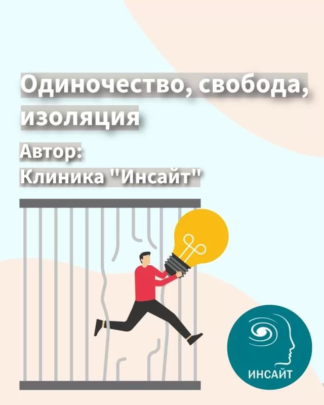 Одиночество, свобода, изоляция