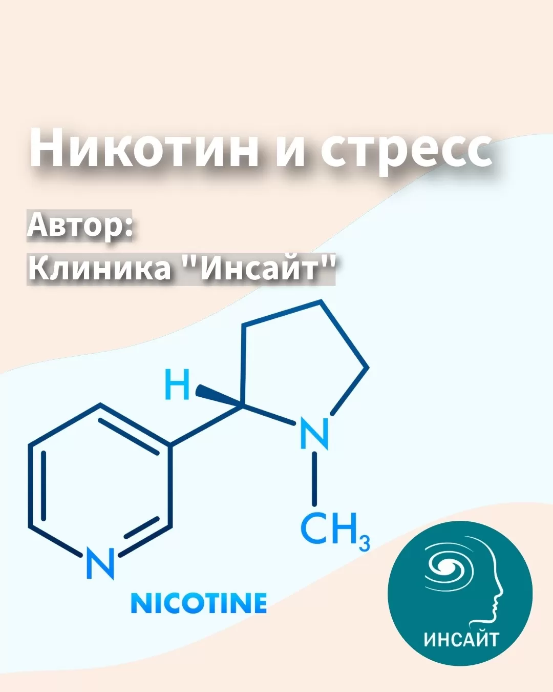 Никотин и стресс