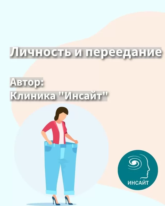 Личность и переедание