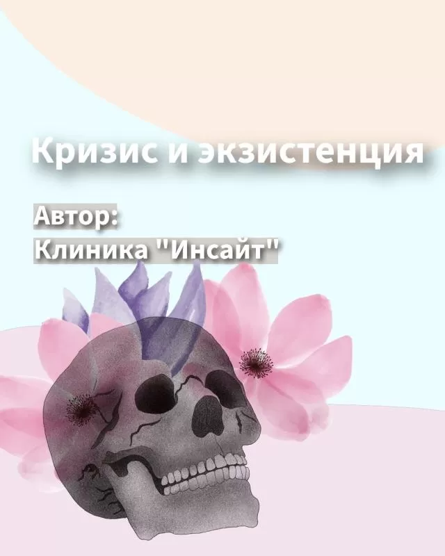 Кризис и экзистенция