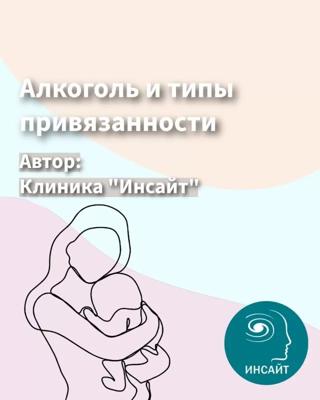Алкогольная зависимость и типы привязанности