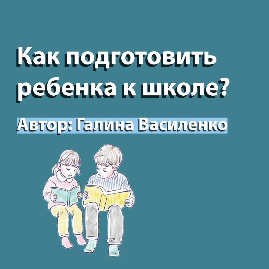 Как подготовить ребенка к школе?