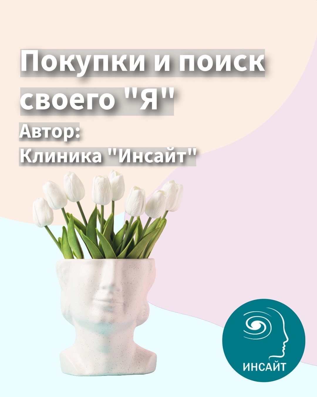 Покупки и поиск своего "Я"