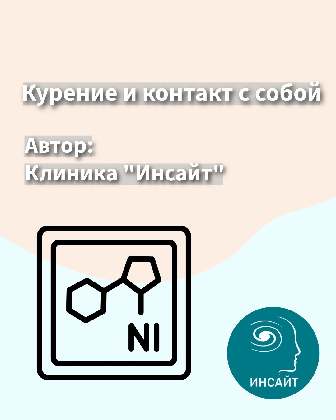 Курение и контакт с собой
