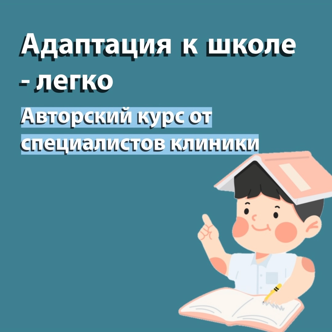 Курс сопровождения адаптации к школьному обучению детей