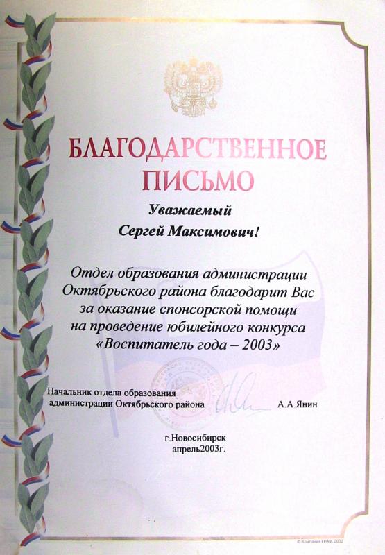 Благодарственное письмо «Воспитатель года − 2003»