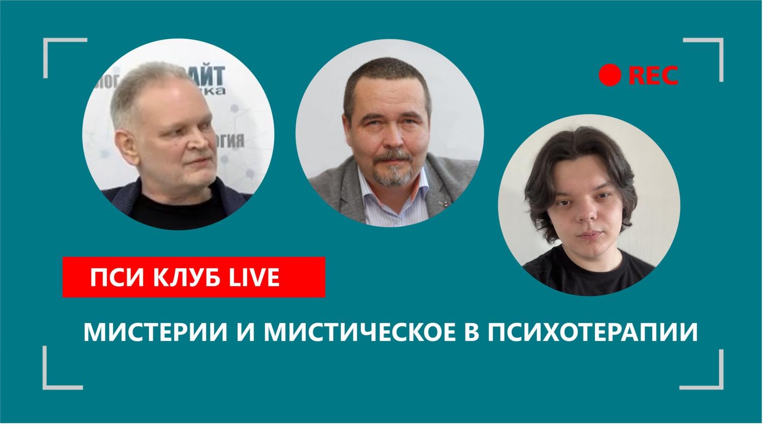 Мистерии и мистическое в психотерапии Мистерии и мистическое в психотерапии