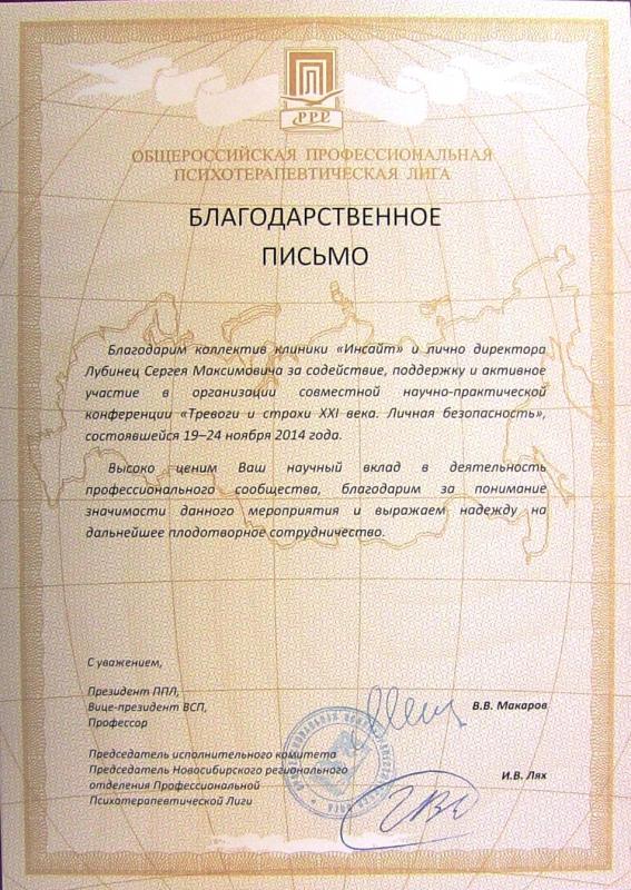 Благодарственное письмо. Профессиональная психотерапевтическая лига. 2014