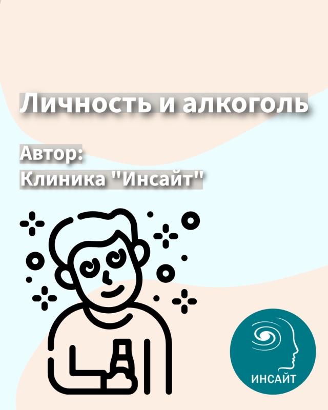 Личность и алкоголь
