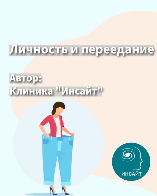 Личность и переедание