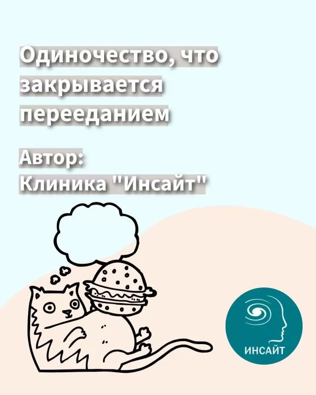 Одиночество, что закрывается перееданием
