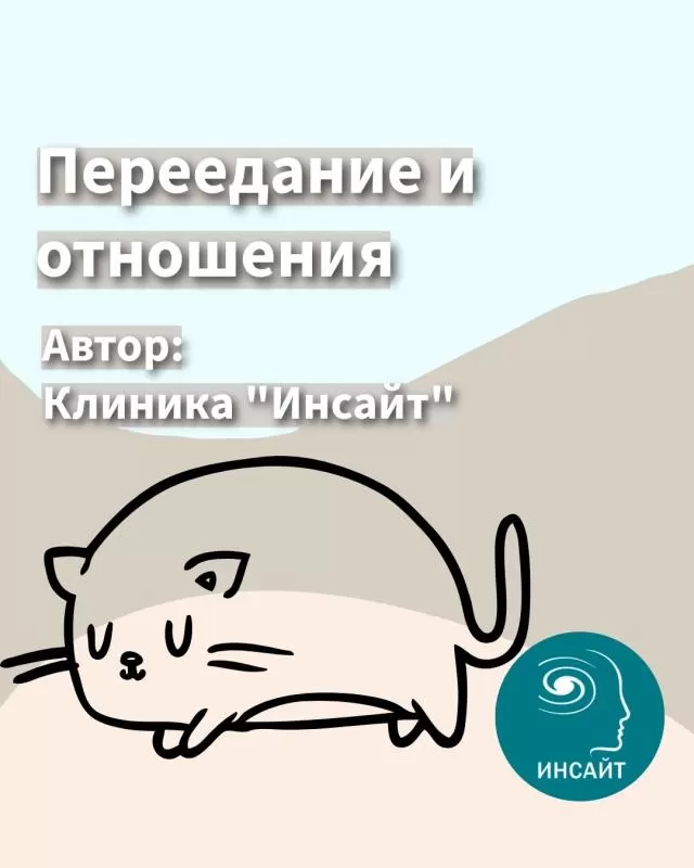 Пеедание и отношения