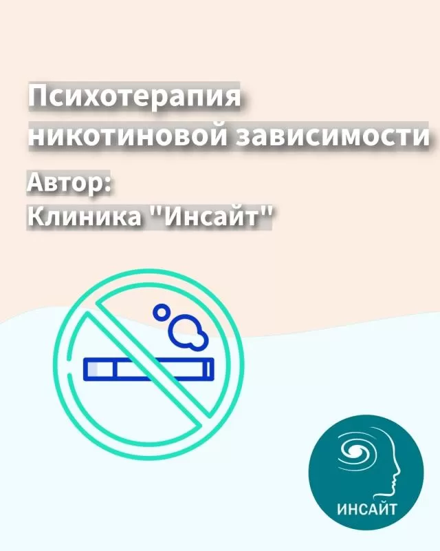 Психотерапия никотиновой зависимости